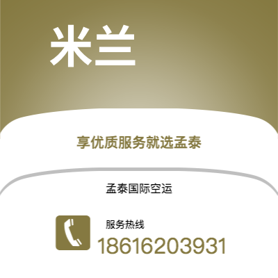 芒市到米兰海运价格查询|芒市至意大利米兰国际海运整柜拼箱订舱2