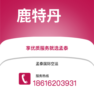 芒市到鹿特丹海运价格查询|芒市至荷兰鹿特丹国际海运整柜拼箱订舱2