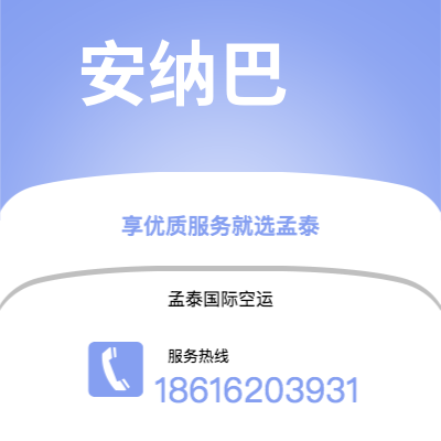 芒市到安纳巴海运价格查询|芒市至阿尔及利亚安纳巴国际海运整柜拼箱订舱2