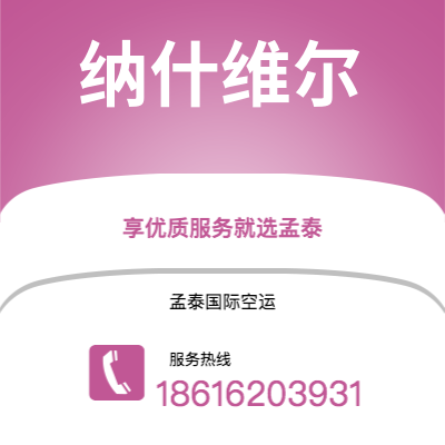芒市到纳什维尔海运价格查询|芒市至美国纳什维尔国际海运整柜拼箱订舱2
