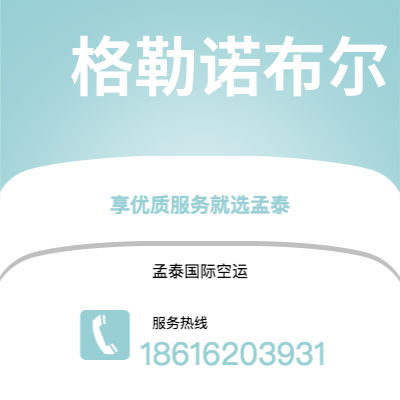 芒市到格勒诺布尔海运价格查询|芒市至法国格勒诺布尔国际海运整柜拼箱订舱2
