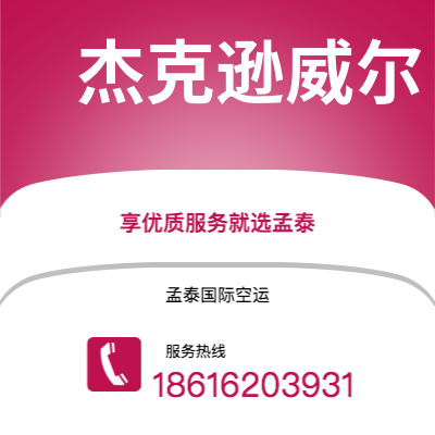 蒙自市到杰克逊威尔海运价格查询|蒙自市至美国杰克逊威尔国际海运整柜拼箱订舱2
