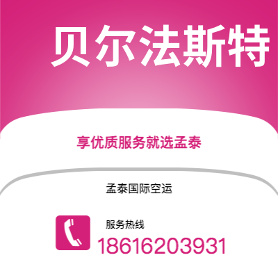 蒙自市到贝尔法斯特海运价格查询|蒙自市至北爱尔兰贝尔法斯特国际海运整柜拼箱订舱2