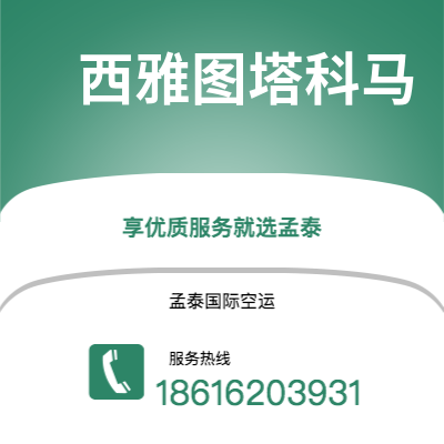 蒙自市到西雅图塔科马海运价格查询|蒙自市至美国西雅图塔科马国际海运整柜拼箱订舱2