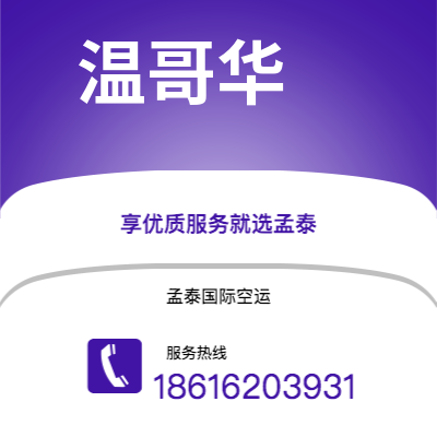 蒙自市到温哥华海运价格查询|蒙自市至加拿大温哥华国际海运整柜拼箱订舱2
