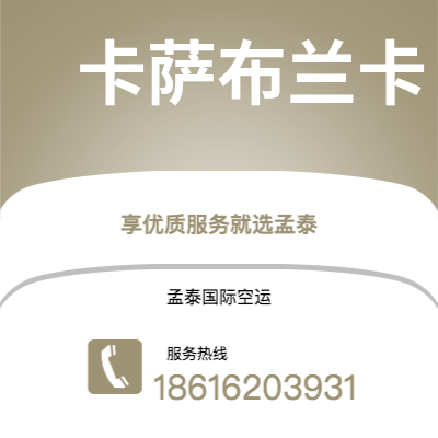 蒙自市到卡萨布兰卡海运价格查询|蒙自市至摩洛哥卡萨布兰卡国际海运整柜拼箱订舱2