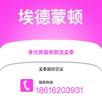 蒙自市到埃德蒙顿海运价格查询|蒙自市至加拿大埃德蒙顿国际海运整柜拼箱订舱2