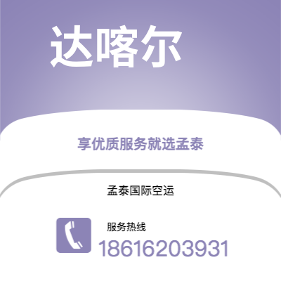 蒙自市到达喀尔海运价格查询|蒙自市至塞内加尔达喀尔国际海运整柜拼箱订舱2