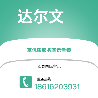 香格里拉市到达尔文海运价格查询|香格里拉市至澳大利亚达尔文国际海运整柜拼箱订舱2