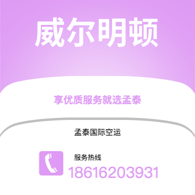 丰镇市到威尔明顿海运价格查询|丰镇市至美国威尔明顿国际海运整柜拼箱订舱2