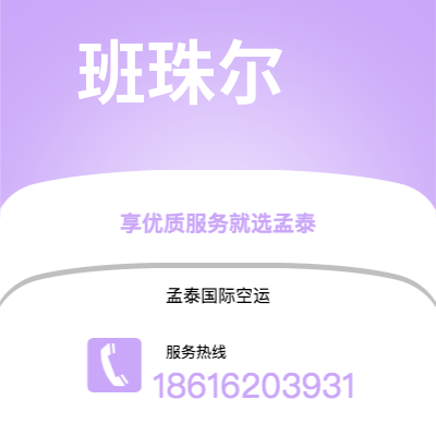 丰镇市到班珠尔海运价格查询|丰镇市至冈比亚班珠尔国际海运整柜拼箱订舱2