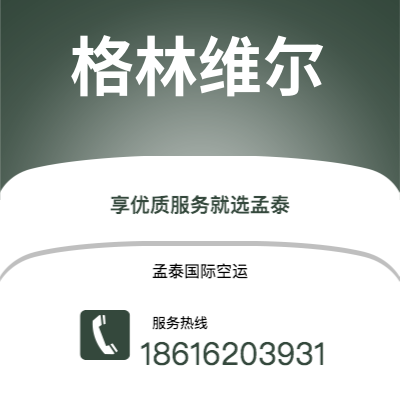 乌兰察布市到格林维尔海运价格查询|乌兰察布市至美国格林维尔国际海运整柜拼箱订舱2