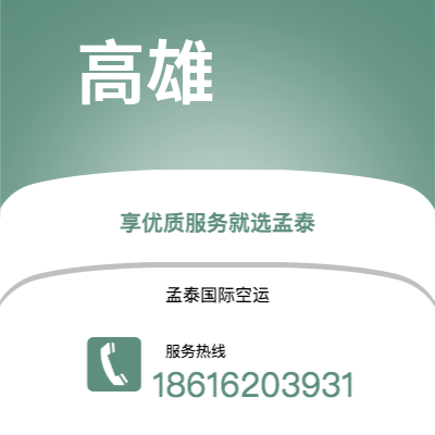 澄江市到高雄海运价格查询|澄江市至中国高雄国际海运整柜拼箱订舱2