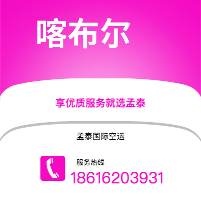 丰镇市到喀布尔海运价格查询|丰镇市至阿富汗喀布尔国际海运整柜拼箱订舱2
