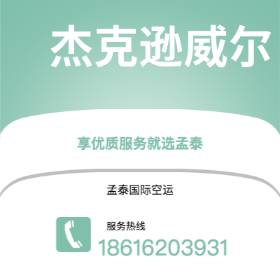 玉溪市到杰克逊威尔海运价格查询|玉溪市至美国杰克逊威尔国际海运整柜拼箱订舱2