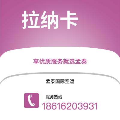 丰镇市到拉纳卡海运价格查询|丰镇市至塞浦路斯拉纳卡国际海运整柜拼箱订舱2