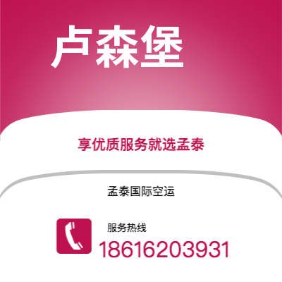 丰镇市到卢森堡海运价格查询|丰镇市至卢森堡卢森堡国际海运整柜拼箱订舱2