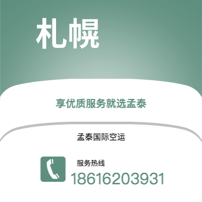 乌兰察布市到札幌海运价格查询|乌兰察布市至日本札幌国际海运整柜拼箱订舱2