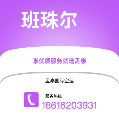 乌兰察布市到班珠尔海运价格查询|乌兰察布市至冈比亚班珠尔国际海运整柜拼箱订舱2