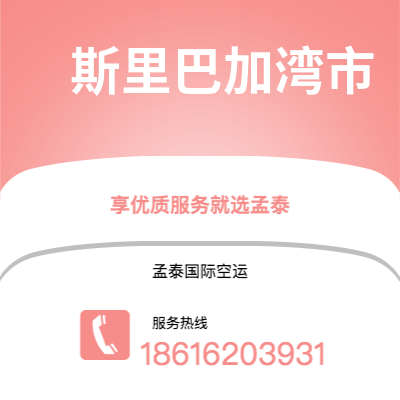 乌兰察布市到斯里巴加湾市海运价格查询|乌兰察布市至文莱斯里巴加湾市国际海运整柜拼箱订舱2