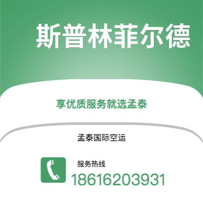 乌兰察布市到斯普林菲尔德海运价格查询|乌兰察布市至美国斯普林菲尔德国际海运整柜拼箱订舱2