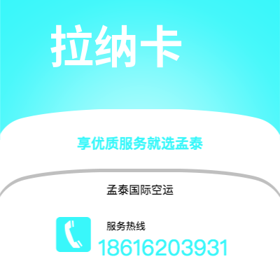 乌兰察布市到拉纳卡海运价格查询|乌兰察布市至塞浦路斯拉纳卡国际海运整柜拼箱订舱2