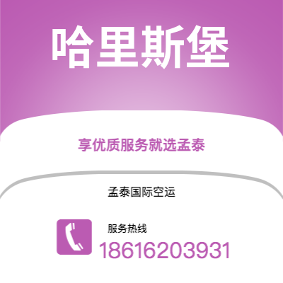 腾冲市到哈里斯堡海运价格查询|腾冲市至美国哈里斯堡国际海运整柜拼箱订舱2