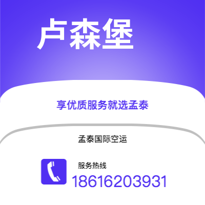 腾冲市到卢森堡海运价格查询|腾冲市至卢森堡卢森堡国际海运整柜拼箱订舱2