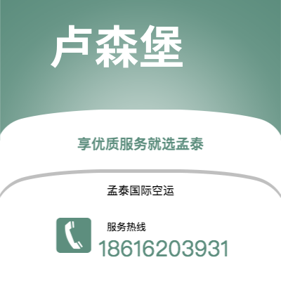 芒市到卢森堡海运价格查询|芒市至卢森堡卢森堡国际海运整柜拼箱订舱2