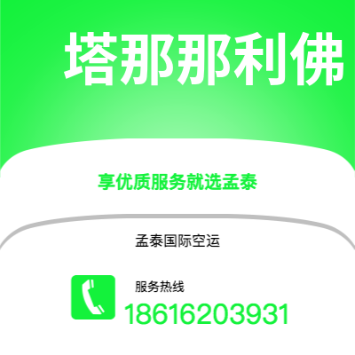 乌兰浩特市到塔那那利佛海运价格查询|乌兰浩特市至马达加斯加塔那那利佛国际海运整柜拼箱订舱2