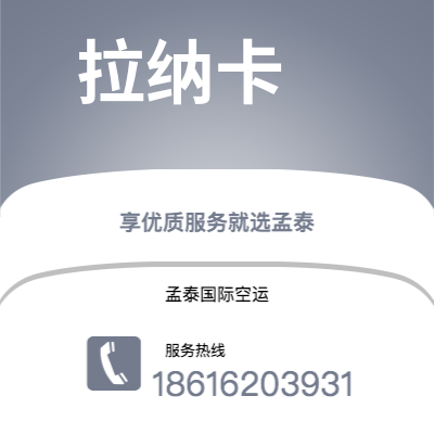 蒙自市到拉纳卡海运价格查询|蒙自市至塞浦路斯拉纳卡国际海运整柜拼箱订舱2