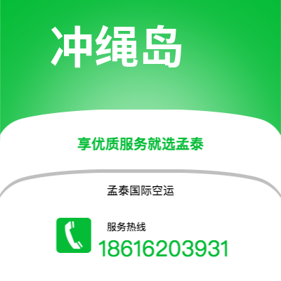 乌海市到冲绳岛海运价格查询|乌海市至日本冲绳岛国际海运整柜拼箱订舱2