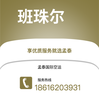 乌海市到班珠尔海运价格查询|乌海市至冈比亚班珠尔国际海运整柜拼箱订舱2