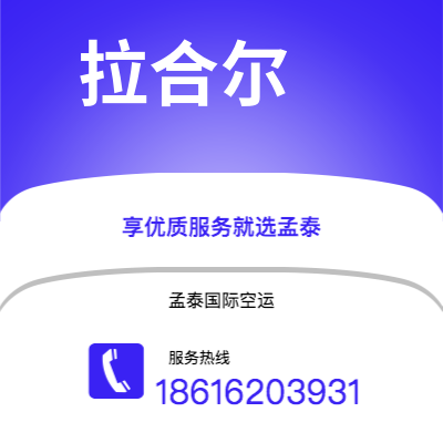 二连浩特市到拉合尔海运价格查询|二连浩特市至巴基斯坦拉合尔国际海运整柜拼箱订舱2