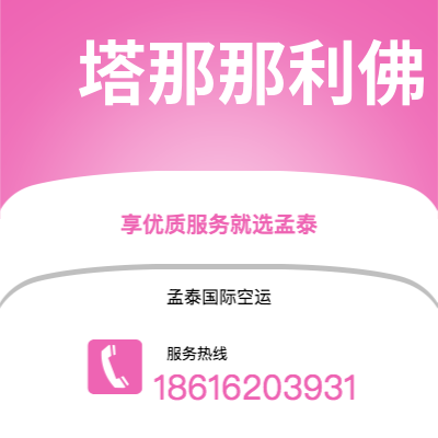 二连浩特市到塔那那利佛海运价格查询|二连浩特市至马达加斯加塔那那利佛国际海运整柜拼箱订舱2