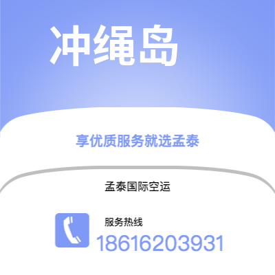 二连浩特市到冲绳岛海运价格查询|二连浩特市至日本冲绳岛国际海运整柜拼箱订舱2