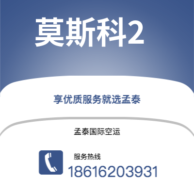 二连浩特市到莫斯科2海运价格查询|二连浩特市至俄罗斯莫斯科2国际海运整柜拼箱订舱2