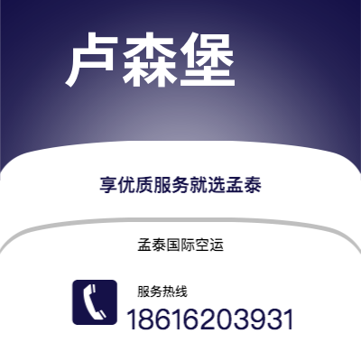 蓬莱市到卢森堡海运价格查询|蓬莱市至卢森堡卢森堡国际海运整柜拼箱订舱2