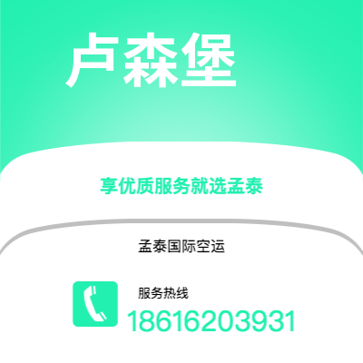 二连浩特市到卢森堡海运价格查询|二连浩特市至卢森堡卢森堡国际海运整柜拼箱订舱2