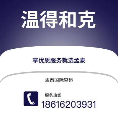 二连浩特市到温得和克海运价格查询|二连浩特市至纳米比亚温得和克国际海运整柜拼箱订舱2