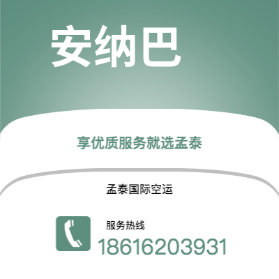 二连浩特市到安纳巴海运价格查询|二连浩特市至阿尔及利亚安纳巴国际海运整柜拼箱订舱2