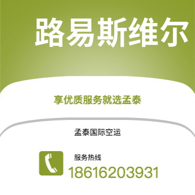 太原市到路易斯维尔海运价格查询|太原市至美国路易斯维尔国际海运整柜拼箱订舱2