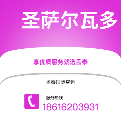 朔州市到圣萨尔瓦多海运价格查询|朔州市至萨尔瓦多圣萨尔瓦多国际海运整柜拼箱订舱2