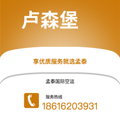 朔州市到卢森堡海运价格查询|朔州市至卢森堡卢森堡国际海运整柜拼箱订舱2