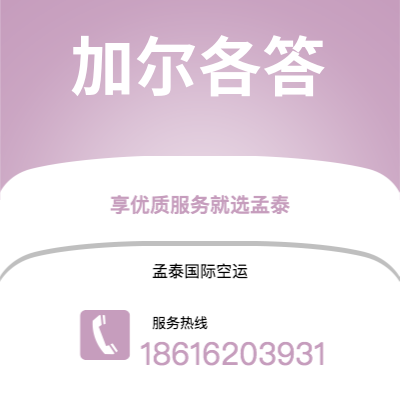 朔州市到加尔各答海运价格查询|朔州市至印度加尔各答国际海运整柜拼箱订舱2