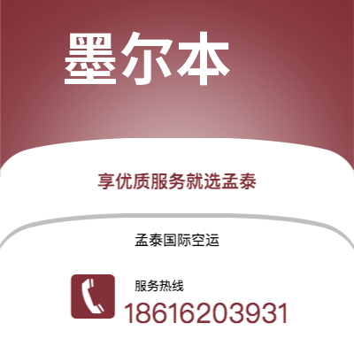 朔州市到墨尔本海运价格查询|朔州市至澳大利亚墨尔本国际海运整柜拼箱订舱2
