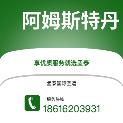 呼伦贝尔市到阿姆斯特丹海运价格查询|呼伦贝尔市至荷兰阿姆斯特丹国际海运整柜拼箱订舱2