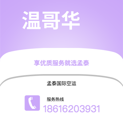 永济市到温哥华海运价格查询|永济市至加拿大温哥华国际海运整柜拼箱订舱2