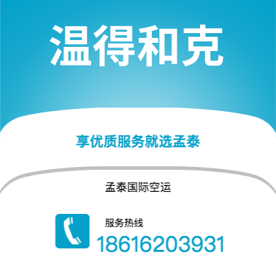 包头市到温得和克海运价格查询|包头市至纳米比亚温得和克国际海运整柜拼箱订舱2