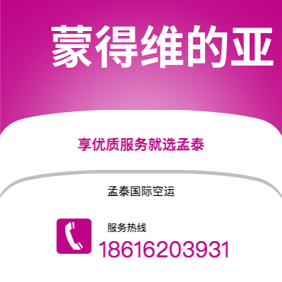 运城市到蒙得维的亚海运价格查询|运城市至乌拉圭蒙得维的亚国际海运整柜拼箱订舱2